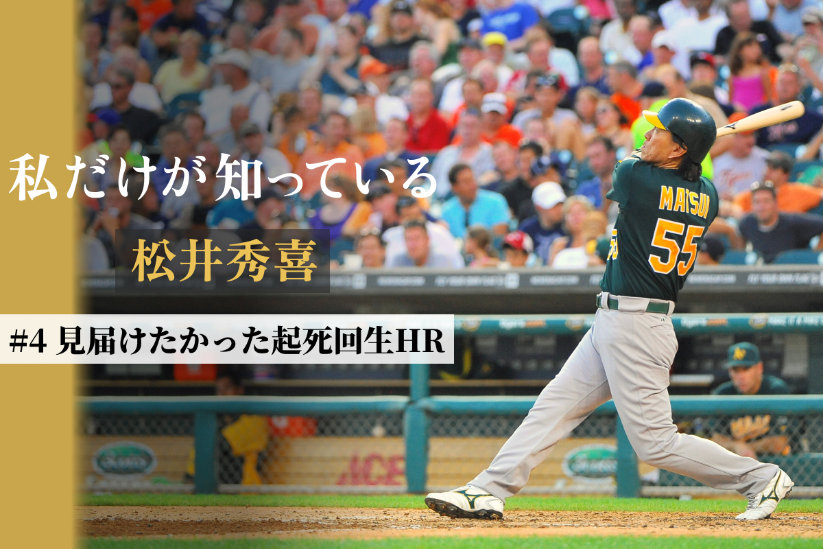 苦しいシーズンを送った一方で、日米通算500号を記録したアスレチックス時代の松井秀喜【写真：アフロ】