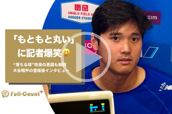【ノーカット】「もともと丸い」に記者爆笑、投手専念に思い…“落ちる球”改良の意図も解説　大谷翔平の登板後インタビュー