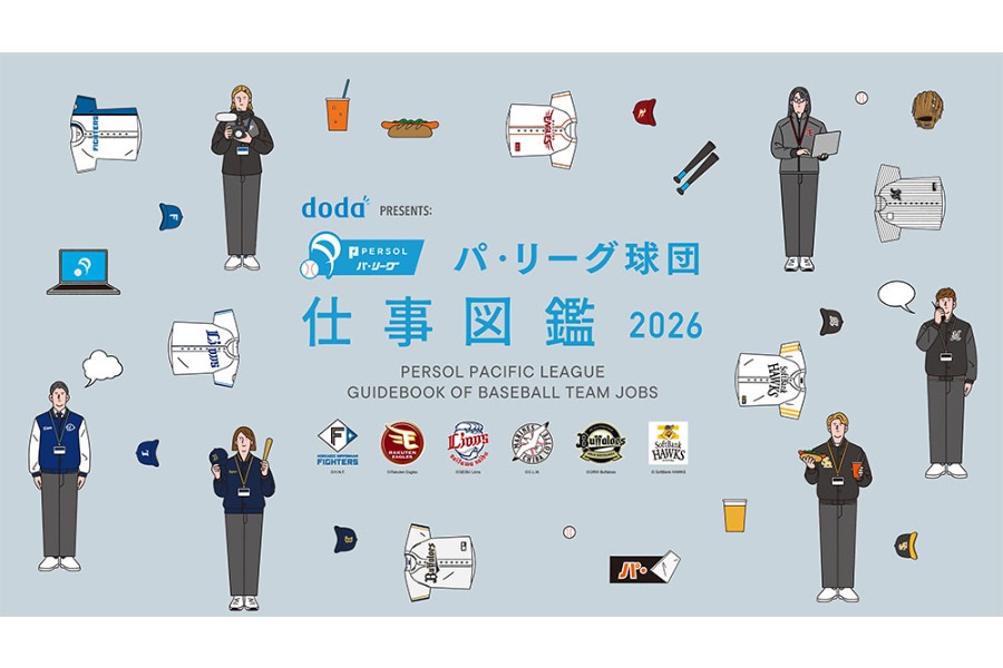 「doda PRESENTS：パ・リーグ球団 仕事図鑑 2026」【写真提供：PERSOL】