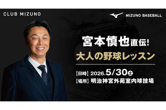 宮本慎也氏から学ぶ「大人の野球レッスン」開催　5・30に神宮外苑で守備＆打撃を伝授