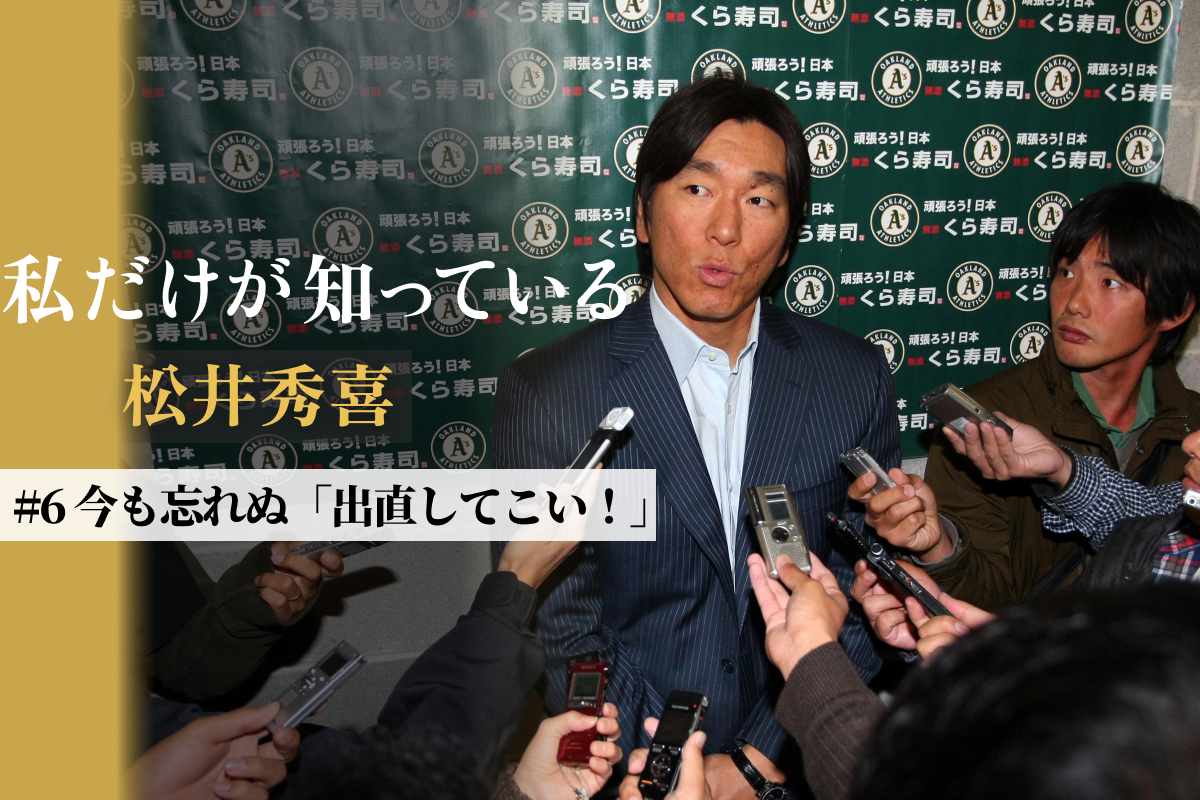 アスレチックスの松井秀喜を囲む報道陣。右が筆者（2011年）【写真提供：産経新聞社】