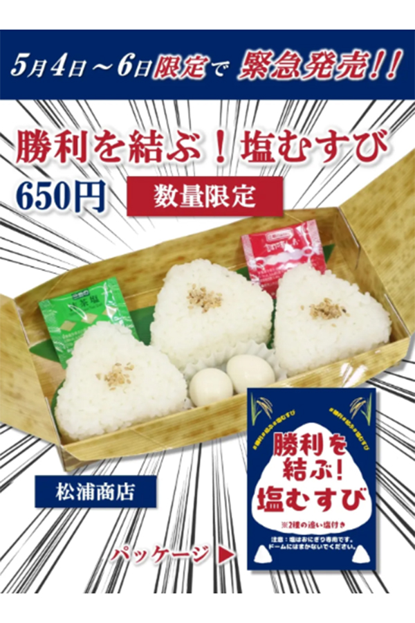 バンテリンドームで限定販売する「勝利を結ぶ！　塩むすび」（画像はバンテリンドーム ナゴヤのインスタグラムのスクリーンショット）