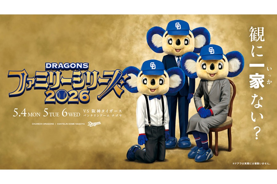 「ファミリーシリーズ」で登場したドアラ一家【画像提供：(c)中日ドラゴンズ】