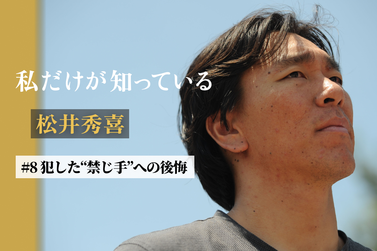 番記者が感じた松井秀喜の素顔【写真：アフロ】