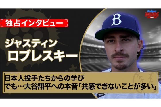 大谷翔平への本音「共感できないことが多い」　独占インタビューで語った“日本人投手からの刺激”…ド軍ロブレスキーが覚醒した理由｜Dodgers Inside Video