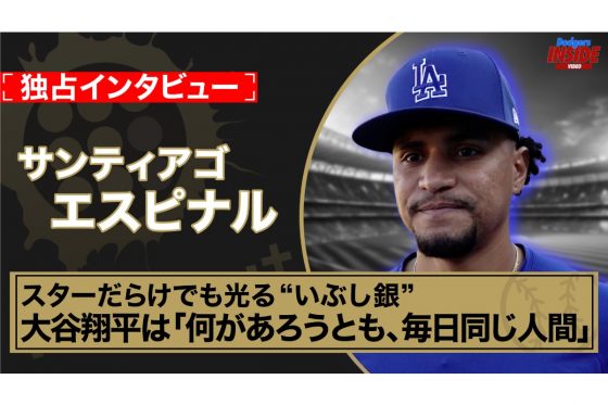 【独占インタ】大谷翔平は「何があろうとも、毎日同じ人間」　ド軍の強さを実感…チームを支える「勝つために何をすべきかを知っている男」｜Dodgers Inside Video