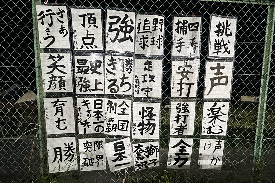 グラウンドには選手たちの目標が掲げられていた【写真：間淳】