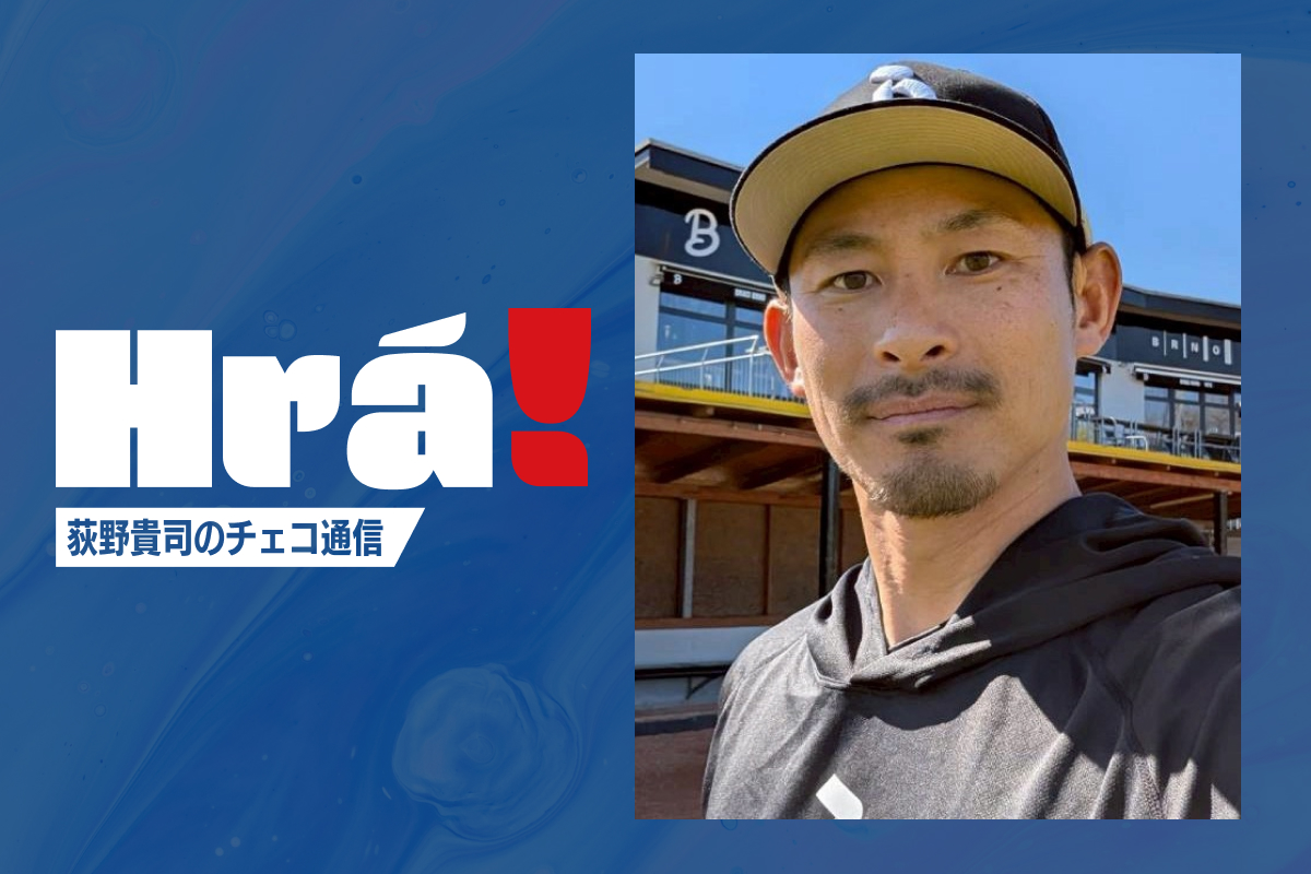 荻野貴司のチェコ通信
