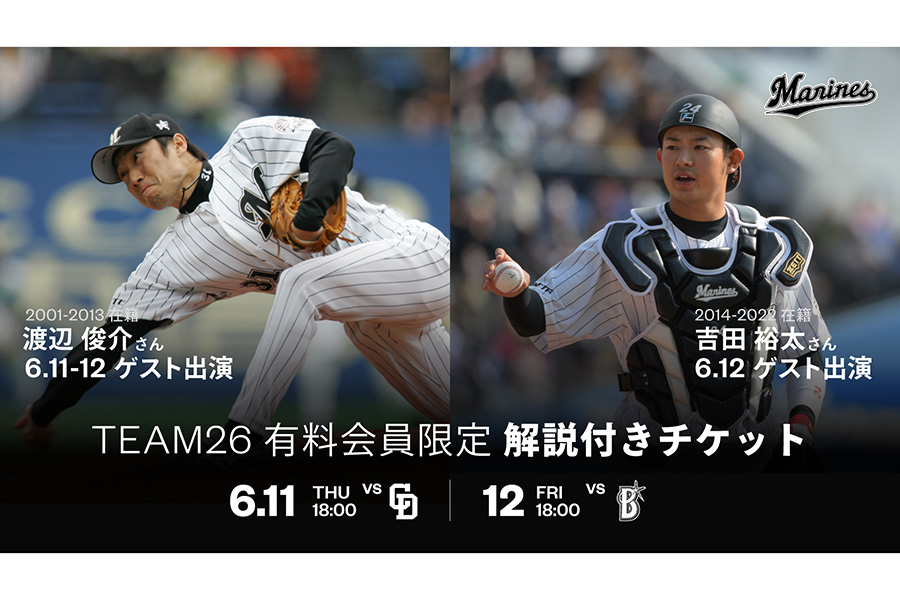 試合解説を行うロッテOBの渡辺俊介氏と吉田裕太氏【写真：球団提供】