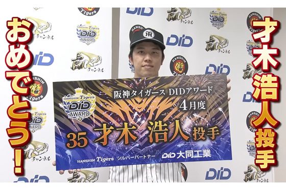 阪神・才木浩人が振り返る“16奪三振”「記録更新ができるように」　3・4月度DIDアワード受賞