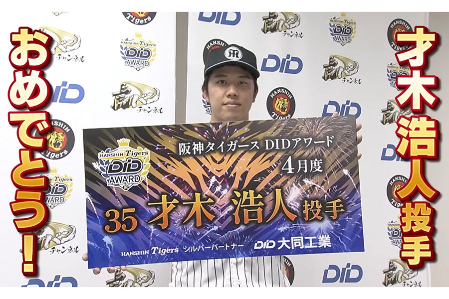 3・4月度のDIDアワード授賞式に臨んだ阪神・才木浩人【画像：ABCテレビ公式YouTube「虎バンチャンネル」】