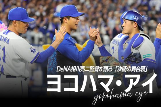 電撃トレードの夜に“押した背中”、「1番・牧」を再考したタイミングと理由…DeNA相川監督が明かす“決断”｜ヨコハマ・アイ#1