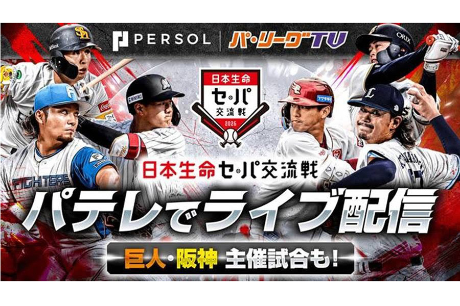 「日本生命セ・パ交流戦 2026」パテレでライブ配信 【画像:パーソル パ・リーグTV】