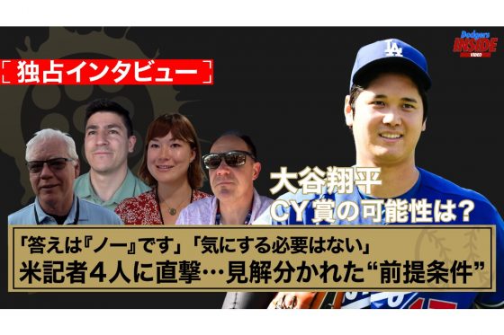 規定投球回だけで大谷翔平を「過小評価すべきではない」　米記者たちの“見解二分”…大谷翔平のCY賞獲得への前提条件｜Dodgers Inside Video