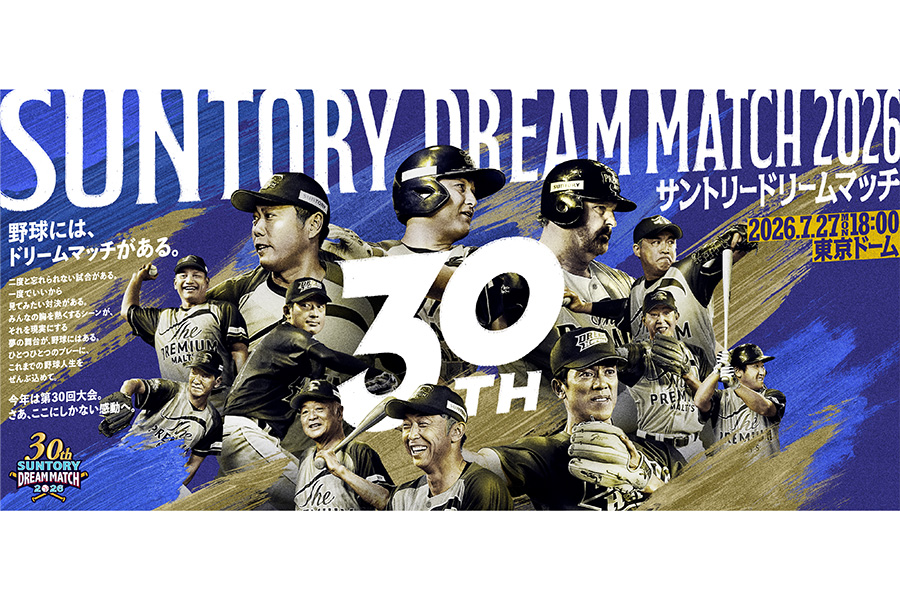 「サントリー ドリームマッチ 2026」を開催すると発表【写真提供:サントリーホールディングス】