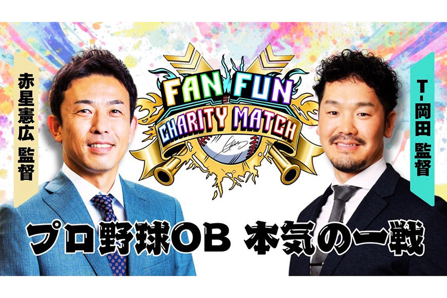 「FAN FUN CHARITY MATCH ~プロ野球OB本気の一戦~」が開催【写真提供:株式会社オフィスS.I.C】