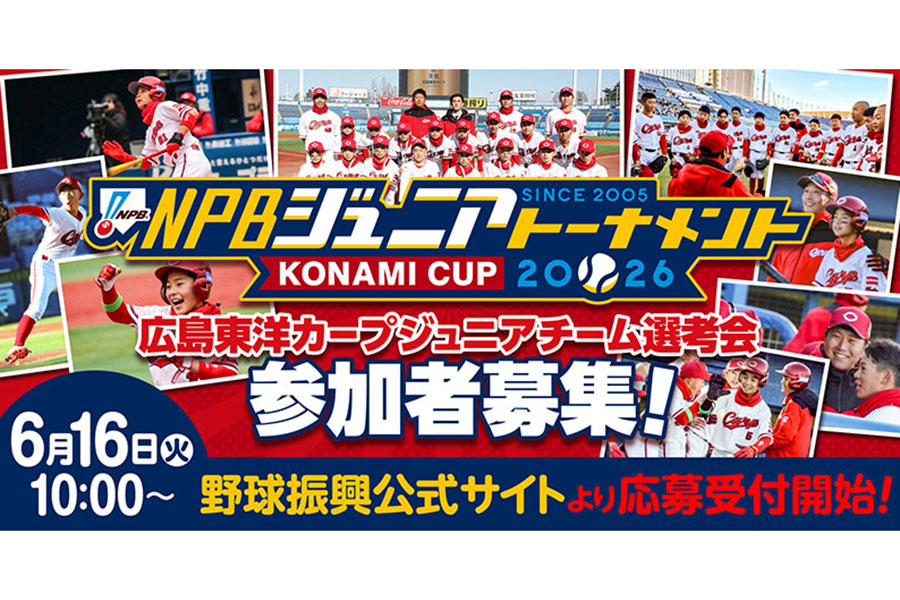 広島が「カープジュニア」選考会の実施概要を発表した【画像:球団提供】