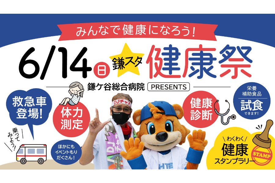 「鎌ケ谷総合病院プレゼンツ！鎌スタ健康祭」を開催すると発表【写真：球団提供】