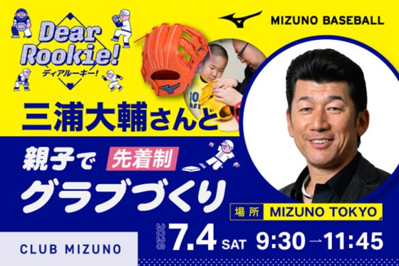 三浦大輔氏と一緒に「親子で野球グラブ作り」　7・4に東京都内で開催…バット削り見学も