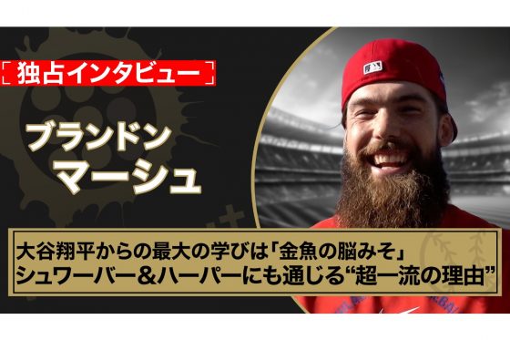 大谷翔平からの最大の学びは「金魚の脳みそ」　元同僚マーシュが独占インタビューで激白…シュワーバー、ハーパーにも通じる“超一流の理由”