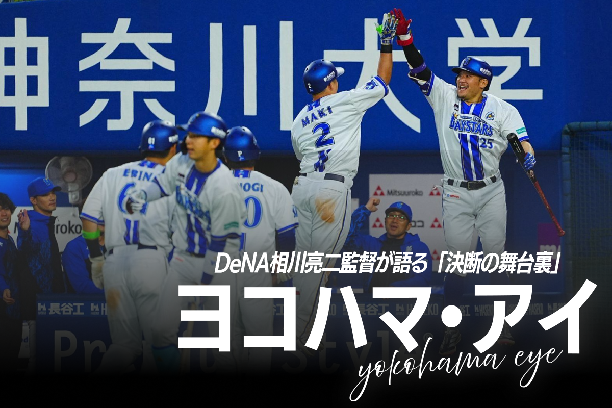 DeNA・相川亮二監督が信頼を寄せる牧秀悟と筒香嘉智【写真：荒川祐史】