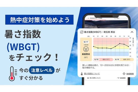 真夏の練習での“熱中症リスク”低減へ…　コンディション管理アプリ「Atleta」に新機能