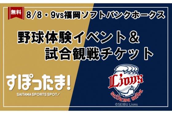 8月8、9日の西武戦で野球体験イベント　年長～小6の計100人募集…試合チケットも提供