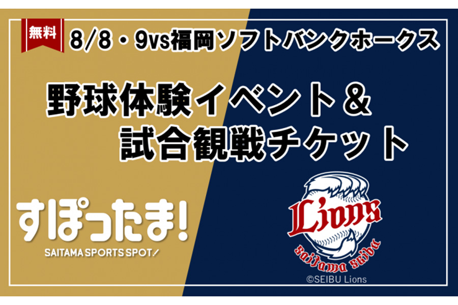 8月8、9日の西武戦前に野球体験イベントを実施【画像：埼玉県提供】