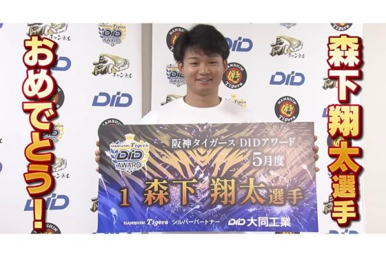 阪神・森下が振り返る劇的弾「一発狙いたい思いはあった」　5月度DIDアワード受賞