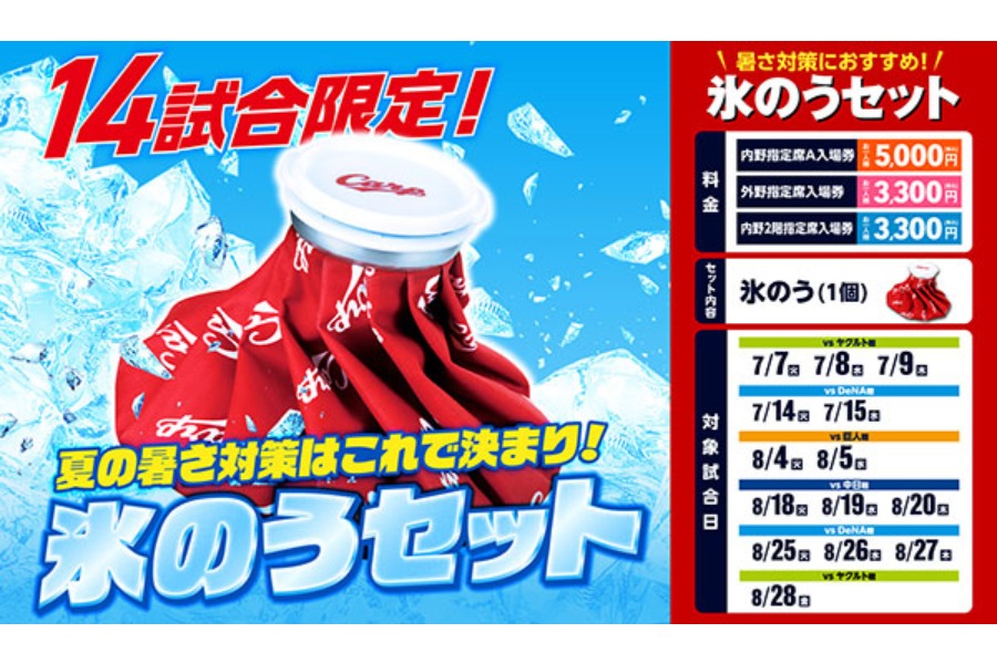 「carp」のロゴが入った氷のう付きで販売【写真：球団提供】