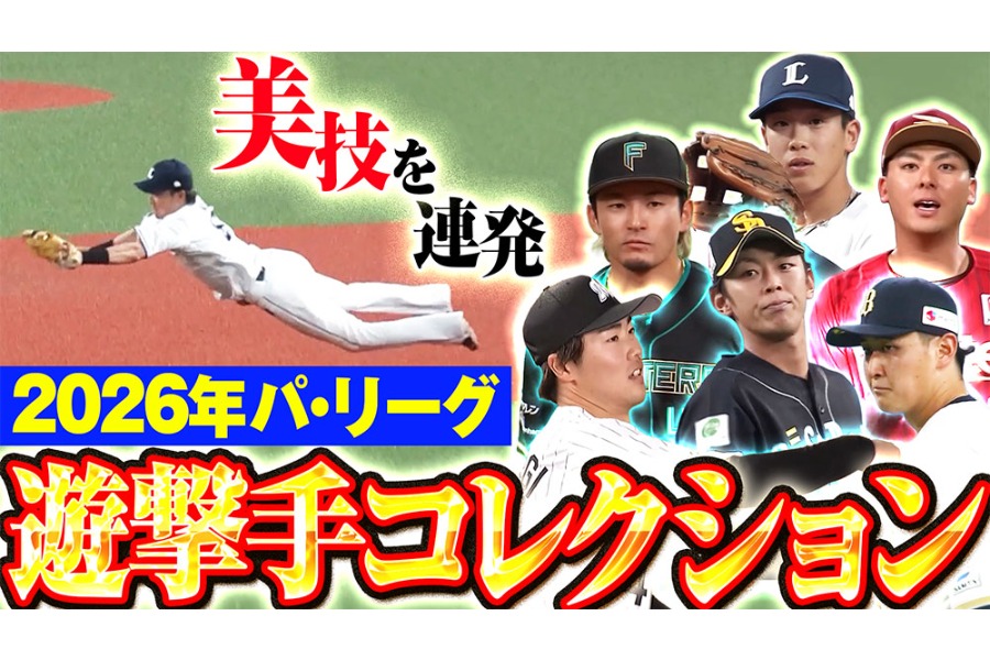 パーソル パ・リーグTV公式YouTubeで「パ・リーグ遊撃手コレクション2026」が公開された【画像：パーソル パ・リーグTV】