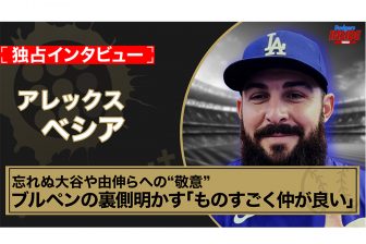 ド軍のブルペンは「ものすごく仲が良い」　忘れぬ大谷や由伸らへの“敬意”…べシアが独占インタビューで明かした関係性｜Dodgers Inside Video