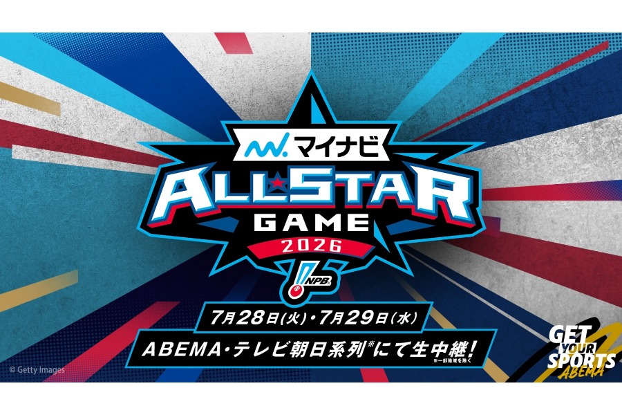 ABEMAが「マイナビオールスターゲーム2026」を生中継する【画像提供:ABEMA】