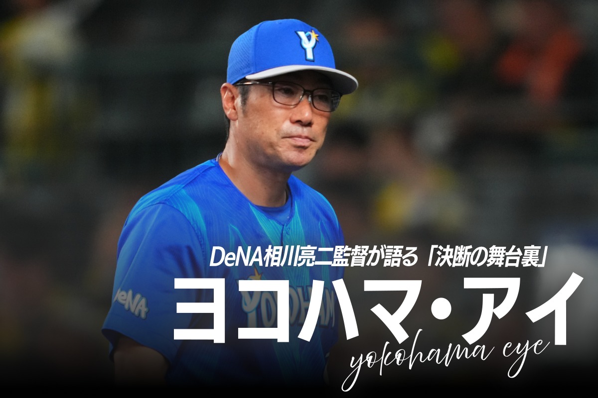 DeNA・相川亮二監督の決断の裏側に迫る【写真：イワモトアキト】