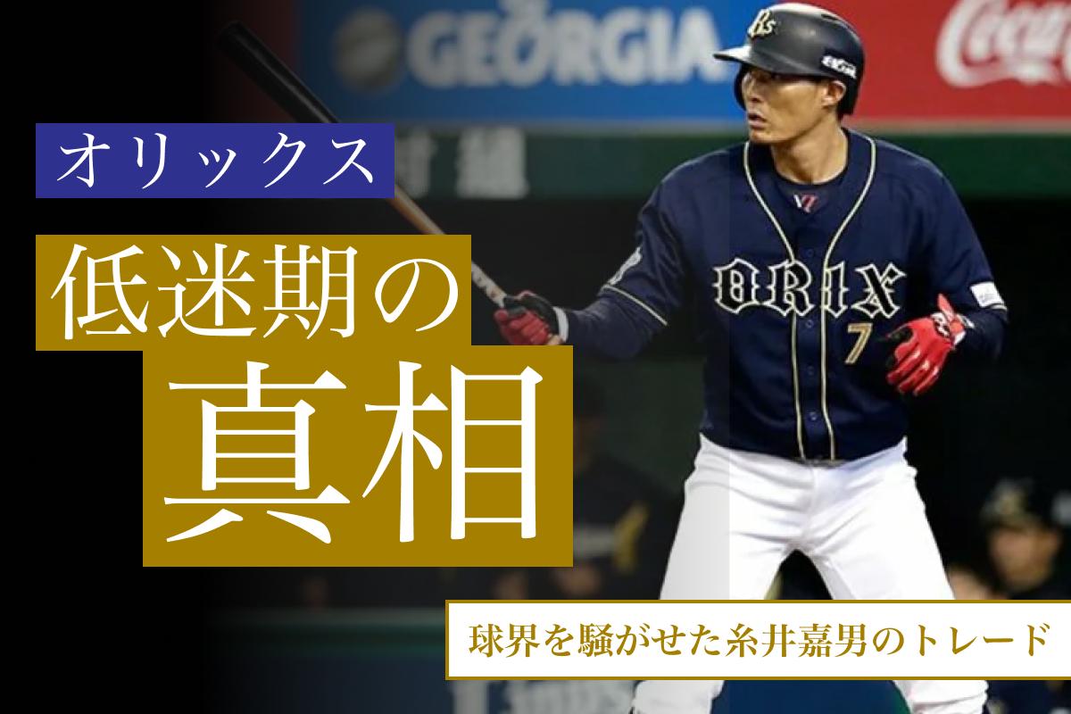 2012年オフに日本ハムとのトレードで糸井嘉男らを獲得したオリックス