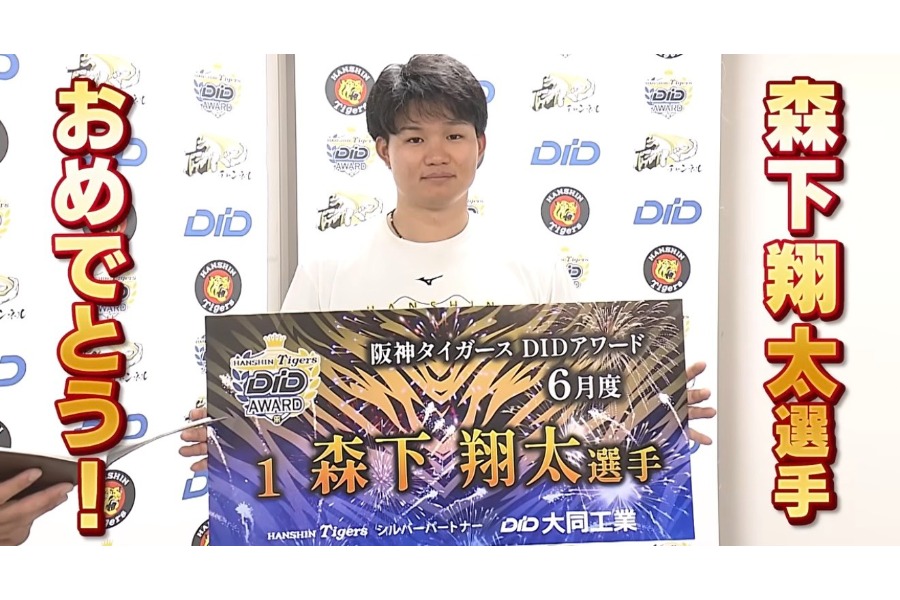 6月度のDIDアワード授賞式に臨んだ阪神・森下翔太【画像：ABCテレビ公式YouTube「虎バンチャンネル」】