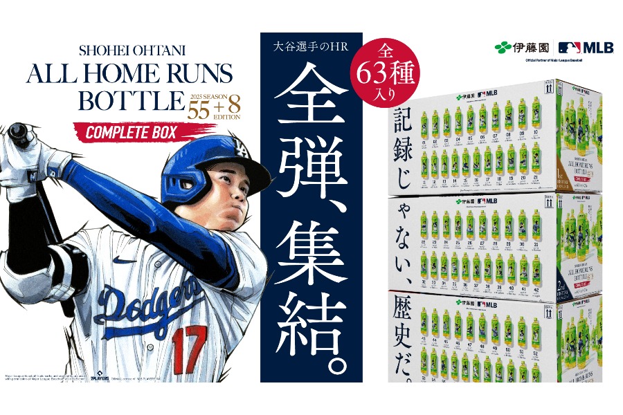 全63本の本塁打をモチーフにしたプレミアムデザインボトルのコンプリートボックスが限定販売される【画像提供：株式会社伊藤園】