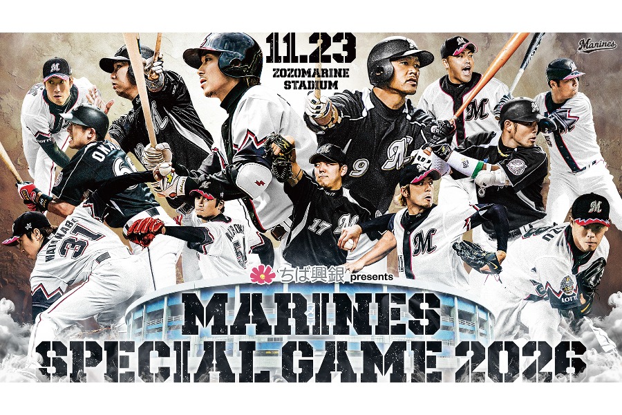 球団初のOB戦「ちば興銀プレゼンツマリーンズスペシャルゲーム2026」を開催【写真:球団提供】