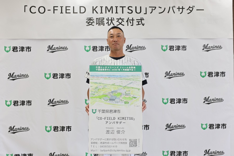 「CO-FIELD KIMITSU」のアンバサダーに就任した元ロッテ・渡辺俊介氏【写真：球団提供】