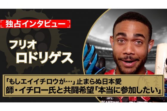 KOBE CHIBENに「本当にいつか参加したい」　フリオ・ロドリゲスが独占インタビューで明かした日本愛「もしエイイチロウが…」