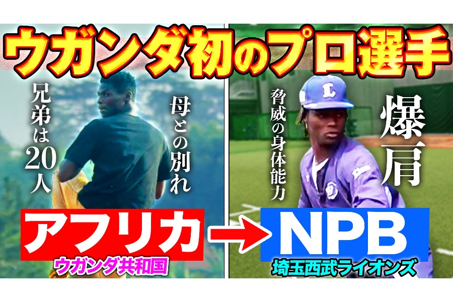 ウガンダ共和国から初めてプロ野球選手になった西武のイサビレ・ムサ・アゼッド【画像：パーソル パ・リーグTV】