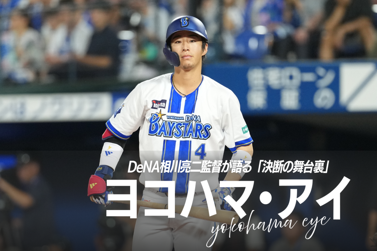 DeNA・相川亮二が称えた度会隆輝【写真：井上学】