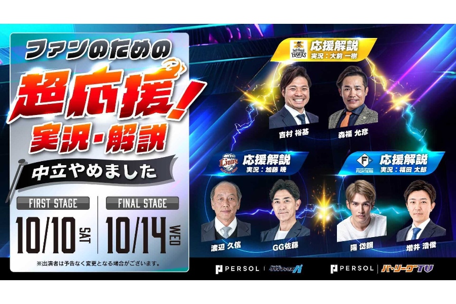 「パーソル パ・リーグTV」でCS超応援副音声を配信 渡辺久信氏、陽岱鋼氏、吉村裕基氏らOBが登場