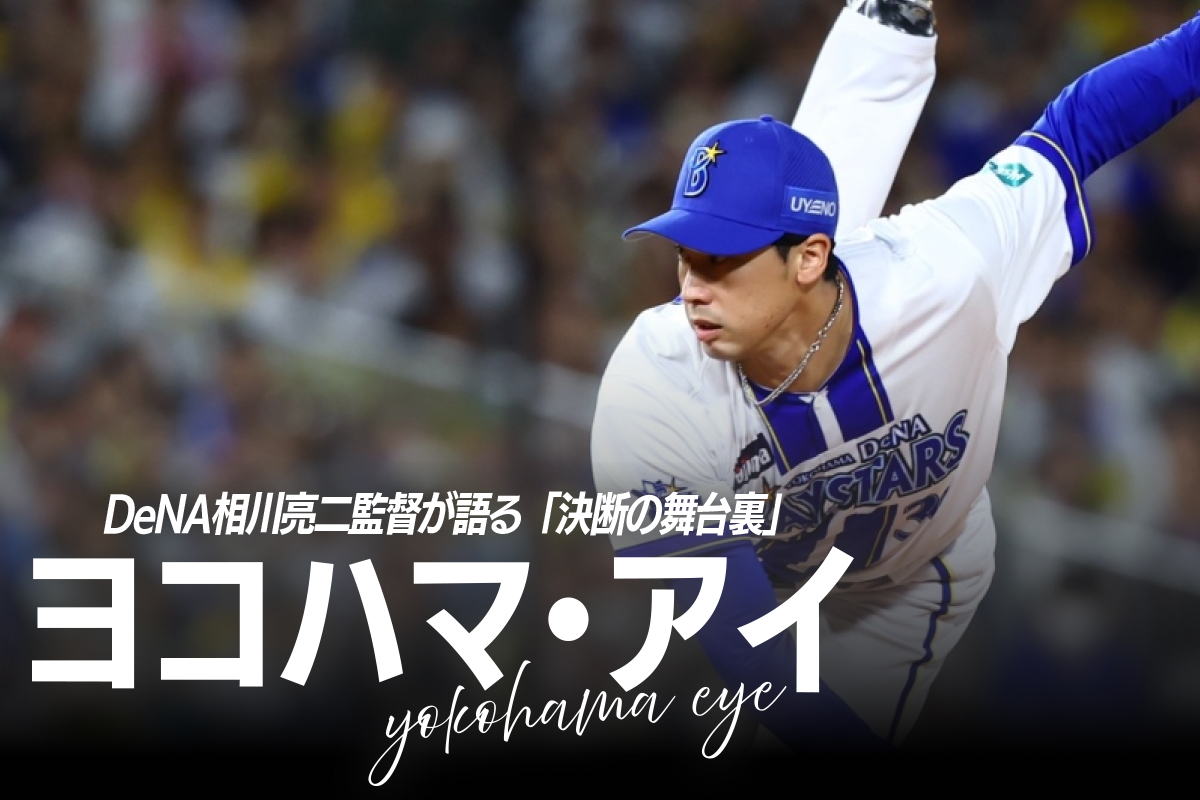 DeNA・相川亮二監督が「大きなプラス材料」と挙げた尾形崇斗【写真：加治屋友輝】