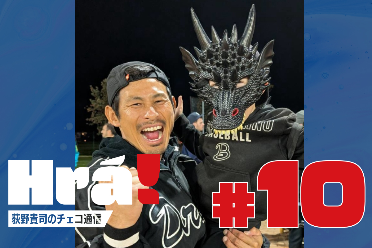 角中＆唐川の引退試合に「これは行かねば！」 古巣本拠地で身に染みたありがたみ｜荻野貴司のチェコ通信～Hra！～＃10