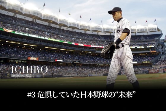 「日本の野球に傷がつく」　イチローが危惧していた未来…拒み続けた“アジャスト”｜ICHIRO：10,000分の対話 #3