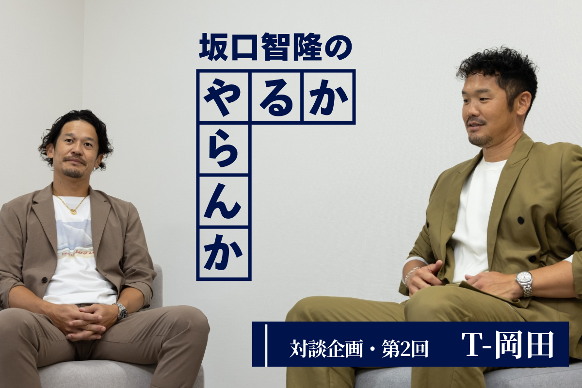 元オリックス・T-岡田氏（右）と坂口智隆氏【写真：加治屋友輝】