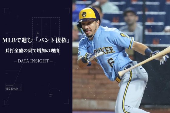 MLBで進む「バント復権」　両リーグ最高勝率チームが“実証”…長打全盛の裏で増加の背景｜DATA INSIGHT