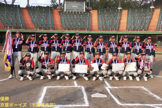 京葉ボーイズが6年ぶり3度目のV　劇的サヨナラ→勢いで決勝圧勝…東日本選抜大会結果
