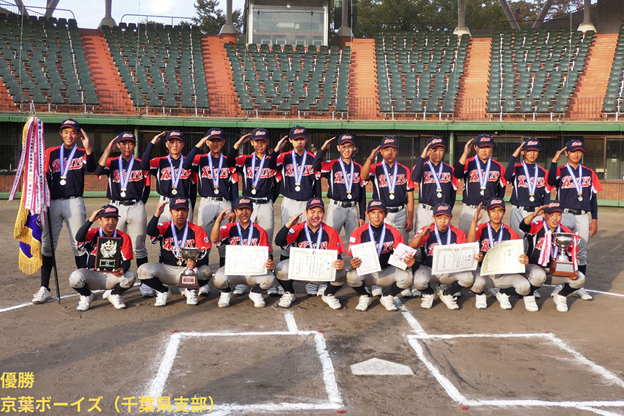 東日本選抜大会で優勝した京葉ボーイズ【写真:日本少年野球連盟提供】